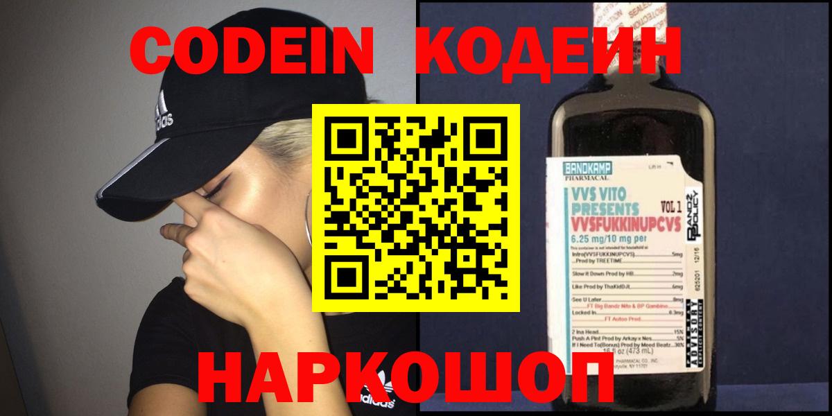 Кодеин Purple Drank  Вход с VPN  Углич 
